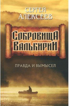 Сокровища Валькирии. Правда и вымысел - Сергей Алексеев