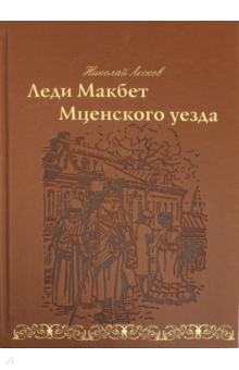 Презентация лесков леди макбет мценского уезда