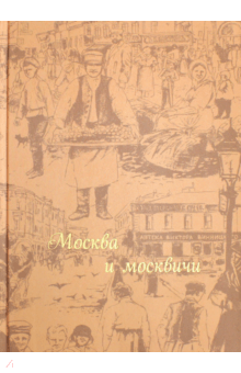 Москвичи на москвичах книга