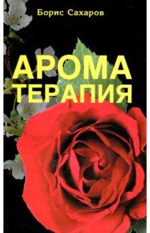 Борис Сахаров - Ароматерапия обложка книги Борис Сахаров - Ароматерапия обложка книги
