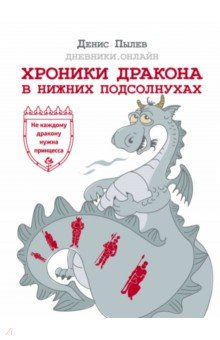 Денис Пылев - Хроники Дракона в Нижних Подсолнухах обложка книги Денис Пылев - Хроники Дракона в Нижних Подсолнухах обложка книги