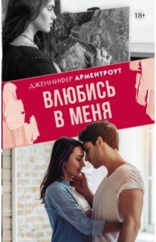 Дженнифер Арментроут - Влюбись в меня обложка книги Дженнифер Арментроут - Влюбись в меня обложка книги