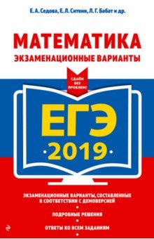 Седова, Ситкин, Бабат - ЕГЭ 2019. Математика. Экзаменационные варианты обложка книги Седова, Ситкин, Бабат - ЕГЭ 2019. Математика. Экзаменационные варианты обложка книги