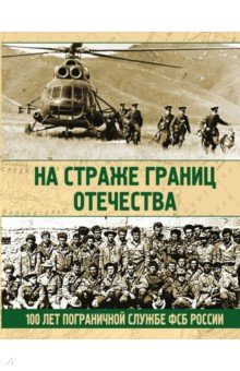 На страже границ Отечества. 100 лет пограничной службе ФСБ России - Николай Аничкин