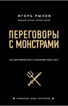 Игорь Рызов - Переговоры с монстрами. Как договориться с сильным мира сего обложка книги Игорь Рызов - Переговоры с монстрами. Как договориться с сильным мира сего обложка книги