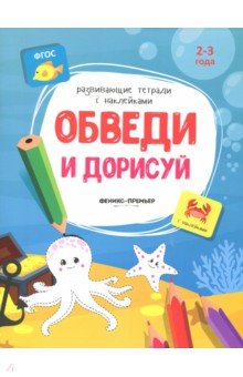 Обведи и дорисуй. Книжка с наклейками. ФГОС - Виктория Белых