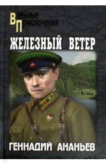 Железный ветер - Геннадий Ананьев