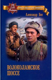 Александр Бек - Волоколамское шоссе обложка книги Александр Бек - Волоколамское шоссе обложка книги