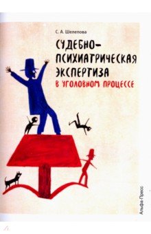 Судебно-медицинская экспертиза в уголовном процесс. Учебно-методическое пособие - С. Шелепова