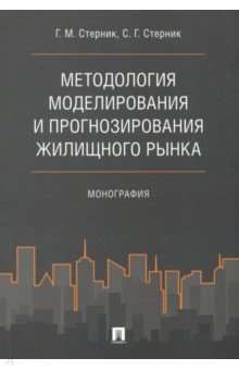 Стерник, Стерник - Методология моделирования и прогнозирования жилищного рынка обложка книги Стерник, Стерник - Методология моделирования и прогнозирования жилищного рынка обложка книги