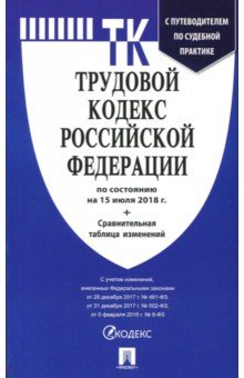 Трудовой кодекс РФ на 15.07.18 обложка книги Трудовой кодекс РФ на 15.07.18 обложка книги