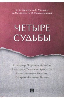 Четыре судьбы - Ромодановский, Баринов, Мальцев, Манин