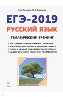 Сенина, Гармаш - ЕГЭ-2019. Русский язык. 10-11 классы. Тематический тренинг. Модели сочинений обложка книги Сенина, Гармаш - ЕГЭ-2019. Русский язык. 10-11 классы. Тематический тренинг. Модели сочинений обложка книги