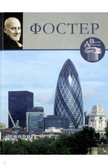 Великие архитекторы. Том 8. Норман Фостер - М. Маевская