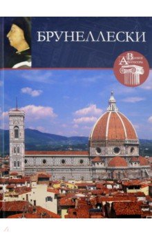 Великие архитекторы. Том 13. Брунелески
