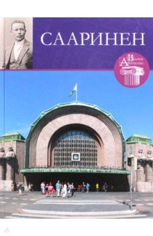 Великие архитекторы. Том 55. Элиэль Сааринен - С. Левошко