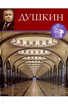 Великие архитекторы. Том 63. Алексей Душкин - А. Яковлев