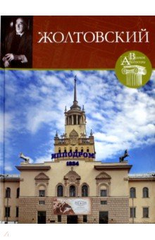 Мария Нащокина - Великие архитекторы. Том 65. Иван Жолтовский обложка книги Мария Нащокина - Великие архитекторы. Том 65. Иван Жолтовский обложка книги