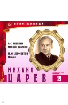 Великие исполнители. Том 19. Михаил Царев (+CD) обложка книги Великие исполнители. Том 19. Михаил Царев (+CD) обложка книги