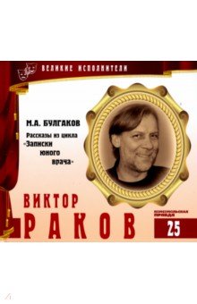 Великие исполнители. Том 25. Виктор Раков (+CD)