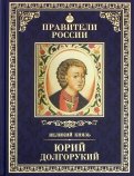 ÐÐ»ÐµÐºÑÐµÐ¹ ÐšÐ°Ñ€Ð¿Ð¾Ð² - Ð’ÐµÐ»Ð¸ÐºÐ¸Ðµ Ð¿Ñ€Ð°Ð²Ð¸Ñ‚ÐµÐ»Ð¸. Ð¢Ð¾Ð¼ 4. Ð®Ñ€Ð¸Ð¹ Ð”Ð¾Ð»Ð³Ð¾Ñ€ÑƒÐºÐ¸Ð¹ Ð¾Ð±Ð»Ð¾Ð¶ÐºÐ° ÐºÐ½Ð¸Ð³Ð¸
