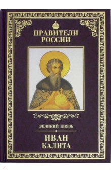Дмитрий Володихин - Правители России. Том 8. Иван Калита обложка книги Дмитрий Володихин - Правители России. Том 8. Иван Калита обложка книги