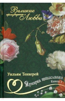 Великие романы о любви. Том 8. Часть 1. Ярмарка тщеславия - Уильям Теккерей