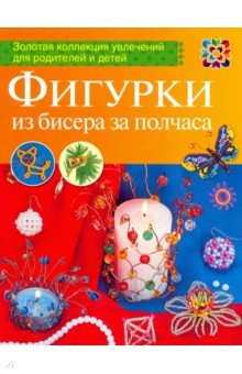 Фигурка из бисера за полчаса - Марина Ляукина