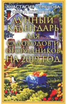 Лунный календарь для садоводов и огородников на 2019 год - Семенова, Шувалова