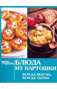 Блюда из картошки. Всегда вкусно, всегда сытно