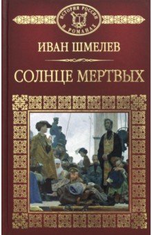 Солнце мертвых - Иван Шмелев