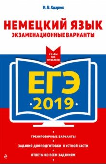 Ирина Одарюк - ЕГЭ-2019. Немецкий язык. Экзаменационные варианты обложка книги Ирина Одарюк - ЕГЭ-2019. Немецкий язык. Экзаменационные варианты обложка книги