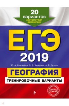ЕГЭ-2019. География. Тренировочные варианты. 20 вариантов - Чичерина, Соловьева, Эртель