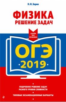 ОГЭ-2019. Физика. Решение задач - Николай Зорин