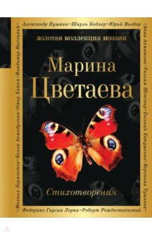 Марина Цветаева - Стихотворения обложка книги Марина Цветаева - Стихотворения обложка книги