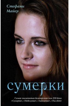 Сумерки - Стефани Майер