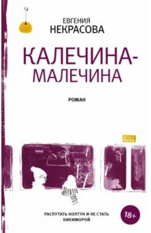 Калечина-Малечина - Евгения Некрасова