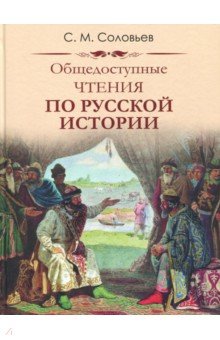Общедоступные чтения о русской истории - Сергей Соловьев