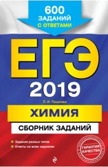Людмила Пашкова - ЕГЭ-2019. Химия. Сборник заданий. 600 заданий с ответами обложка книги Людмила Пашкова - ЕГЭ-2019. Химия. Сборник заданий. 600 заданий с ответами обложка книги