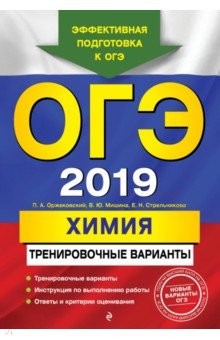 Павел Оржековский - ОГЭ-2018. Химия. Тренировочные варианты обложка книги Павел Оржековский - ОГЭ-2018. Химия. Тренировочные варианты обложка книги