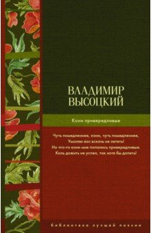 Владимир Высоцкий - Кони привередливые обложка книги Владимир Высоцкий - Кони привередливые обложка книги