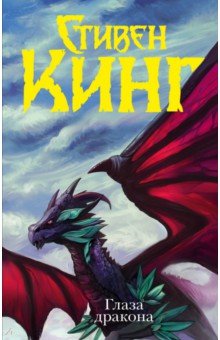 Стивен Кинг - Глаза дракона обложка книги Стивен Кинг - Глаза дракона обложка книги