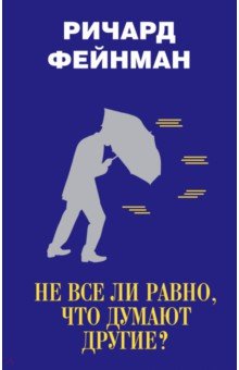 Ричард Фейнман - Не все ли равно, что думают другие? обложка книги Ричард Фейнман - Не все ли равно, что думают другие? обложка книги