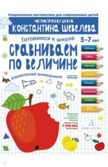 Сравниваем по величине. Управление вниманием. Математическая школа Константина Шевелева - Константин Шевелев