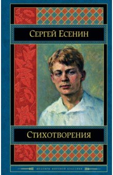 Сергей Есенин - Стихотворения обложка книги Сергей Есенин - Стихотворения обложка книги