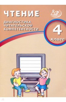 О. Долгова - Чтение. 4 класс. Диагностика читательской компетентности. Учебное пособие обложка книги О. Долгова - Чтение. 4 класс. Диагностика читательской компетентности. Учебное пособие обложка книги