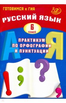 Русский язык. 6 класс. Практикум по орфографии и пунктуации - Драбкина, Субботин
