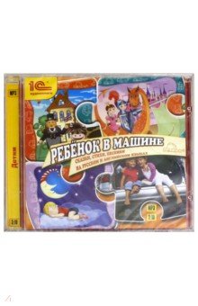 Ребенок в машине. Сказки, стихи, песенки на русском и английском языках (CDmp3) Ребенок в машине. Сказки, стихи, песенки на русском и английском языках (CDmp3)