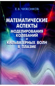 Математические аспекты моделирования колебаний и кильватерных волн в плазме - Евгений Чижонков