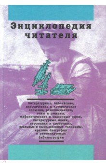 Энциклопедия читателя. Том 2 (буквы Е-К) - Дорогокупля, Богданов, Еремеев